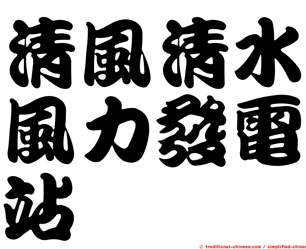 清風清水風力發電站