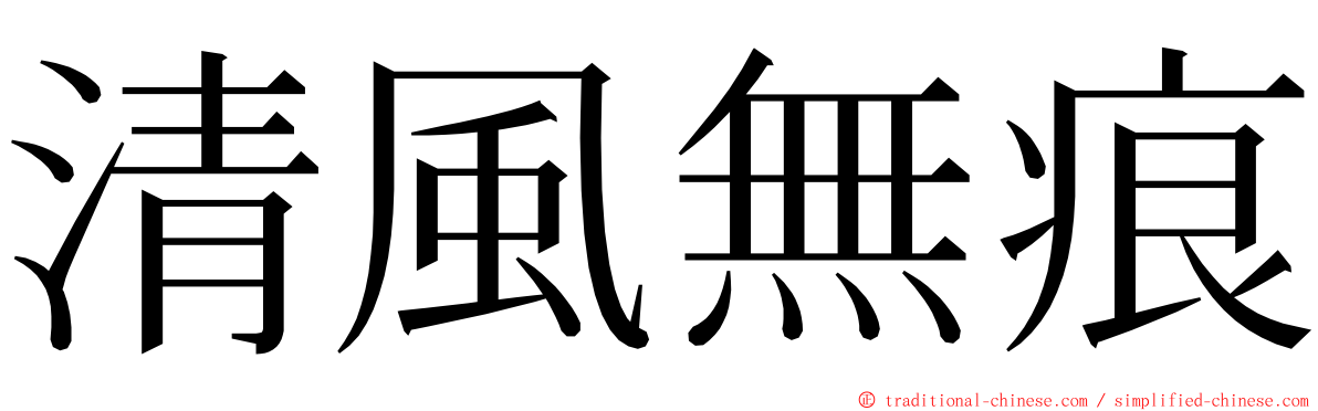 清風無痕 ming font