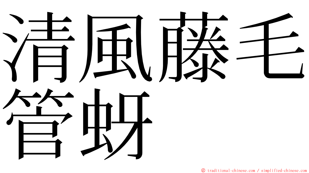 清風藤毛管蚜 ming font