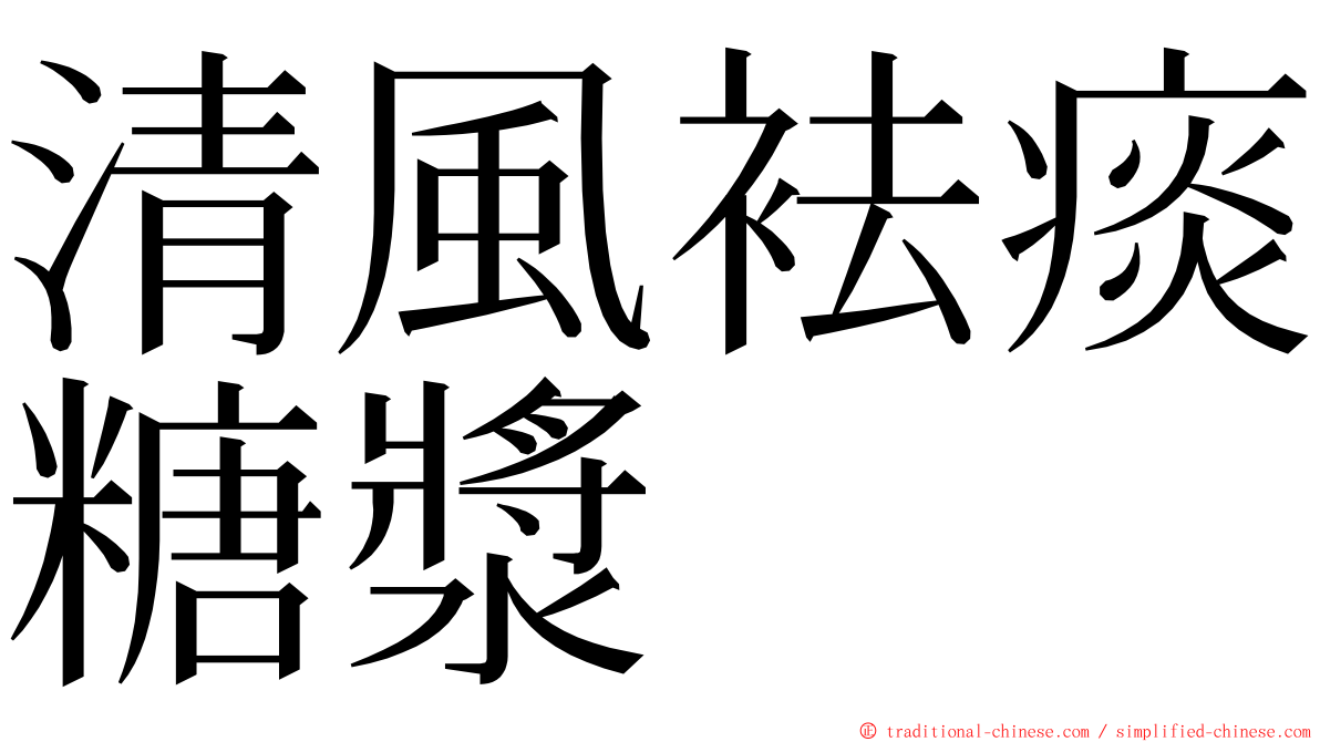 清風袪痰糖漿 ming font