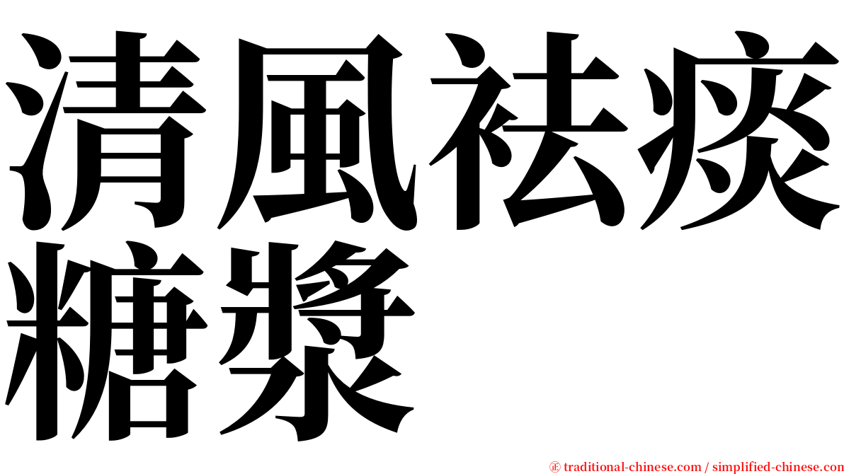 清風袪痰糖漿 serif font