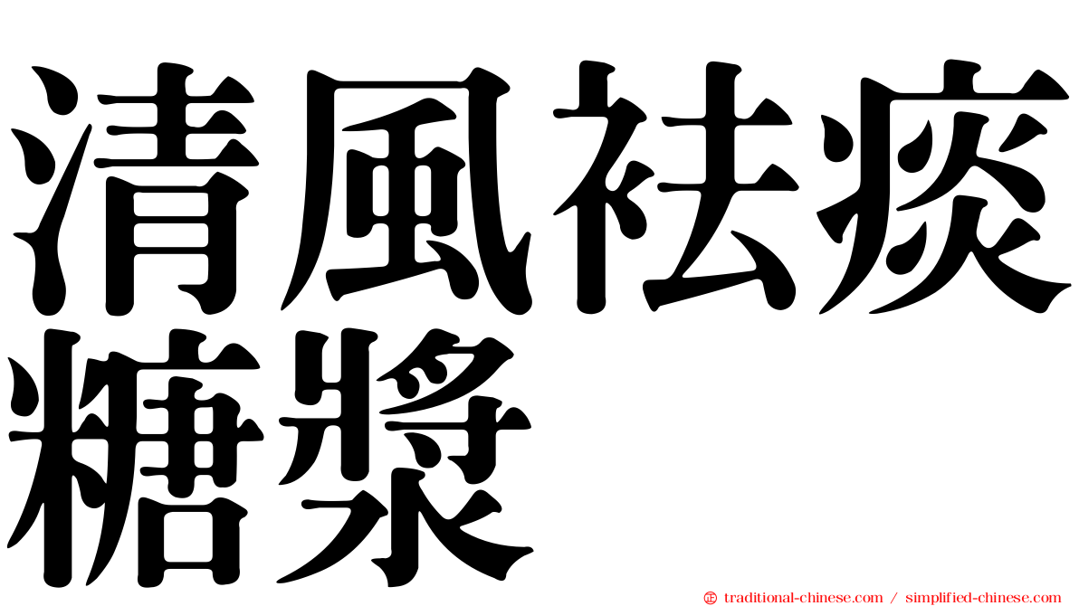 清風袪痰糖漿