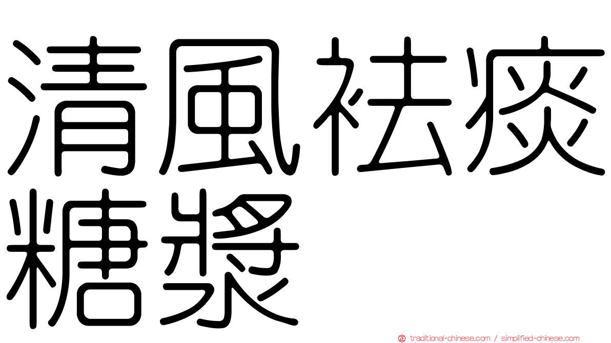 清風袪痰糖漿