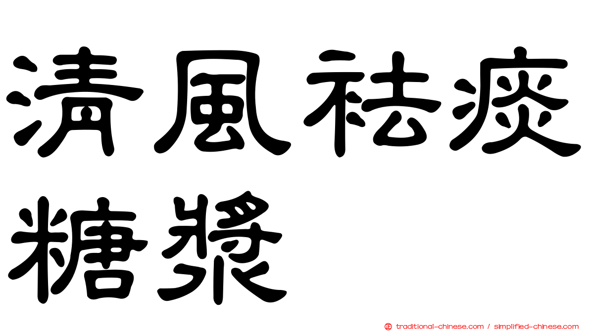 清風袪痰糖漿