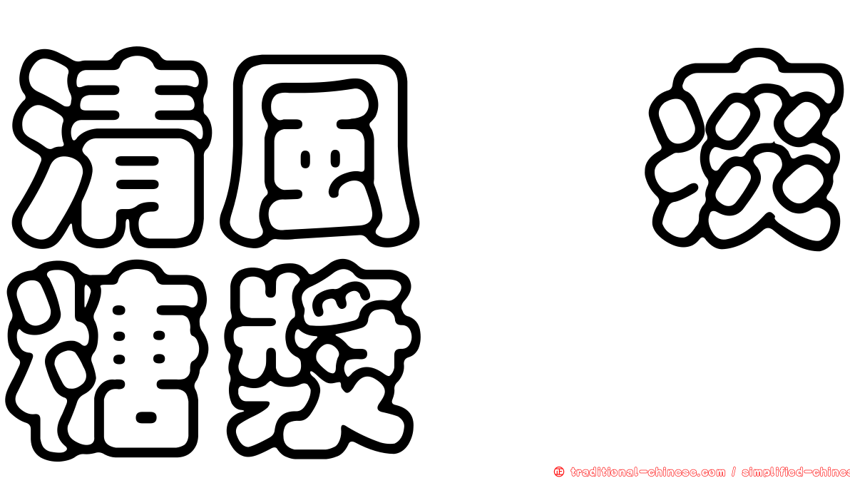 清風袪痰糖漿
