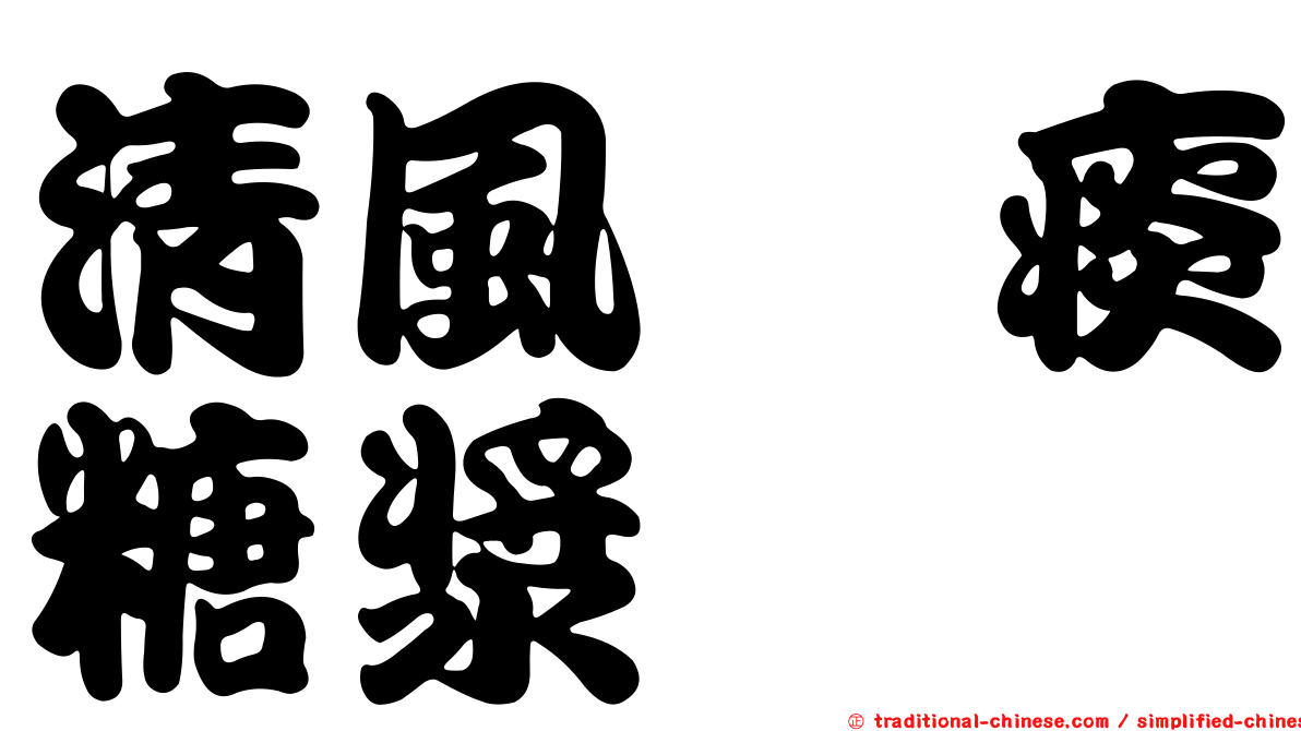 清風袪痰糖漿