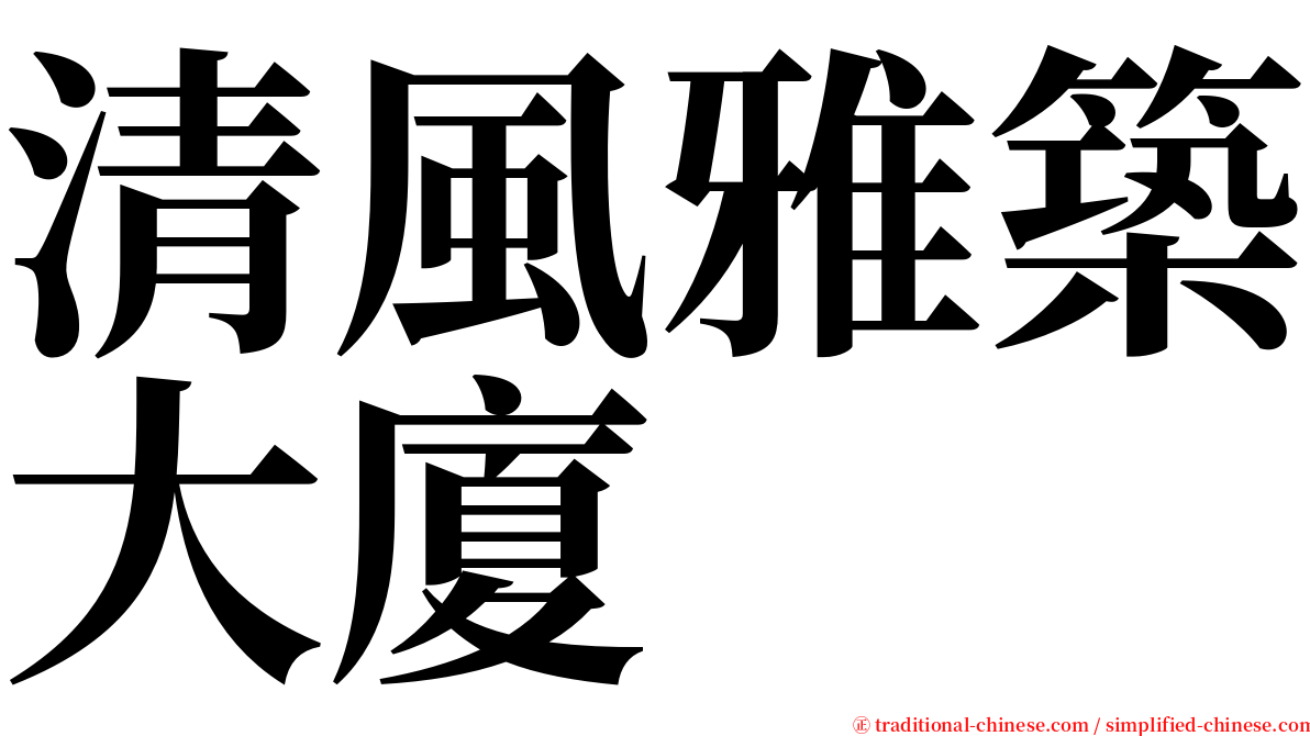 清風雅築大廈 serif font