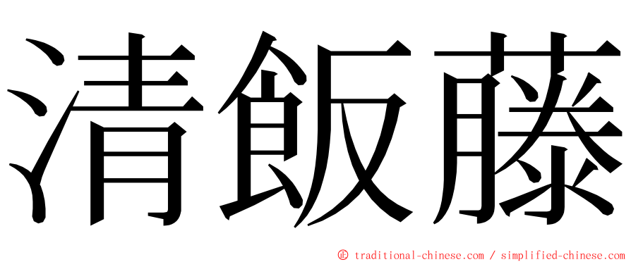 清飯藤 ming font