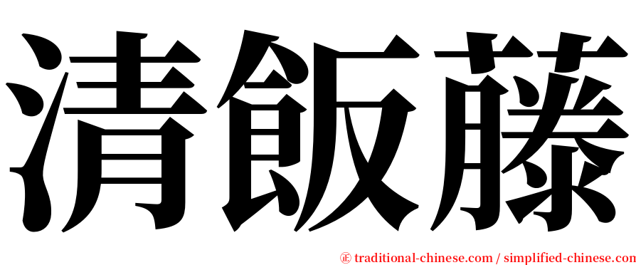 清飯藤 serif font