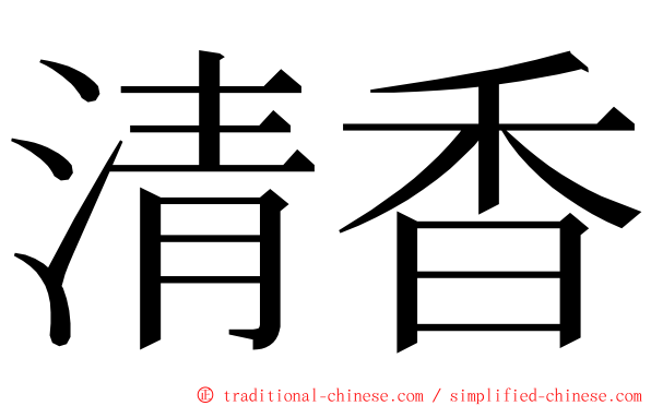 清香 ming font