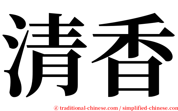 清香 serif font