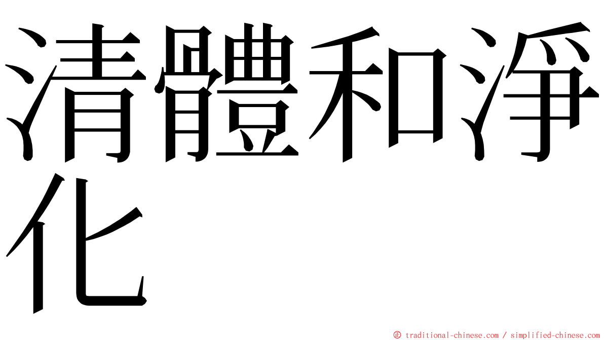 清體和淨化 ming font