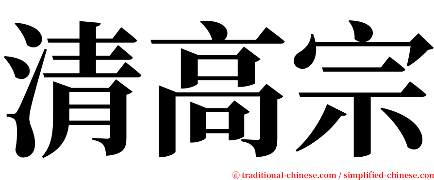 清高宗 serif font