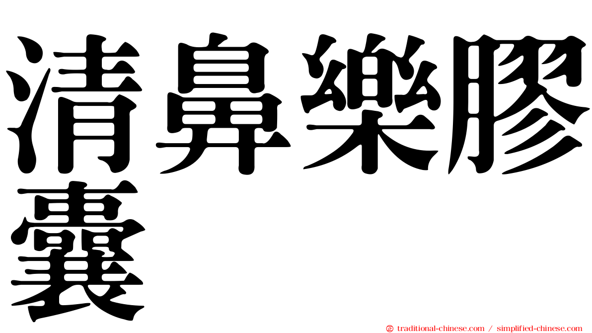 清鼻樂膠囊