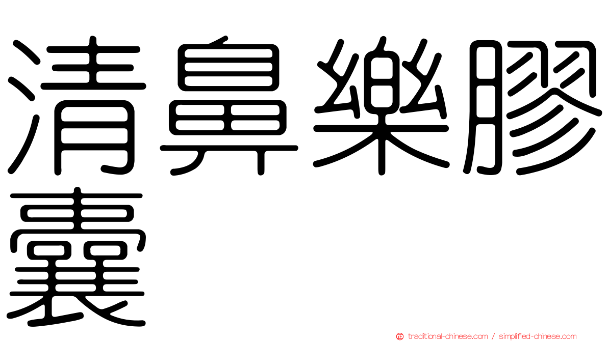 清鼻樂膠囊