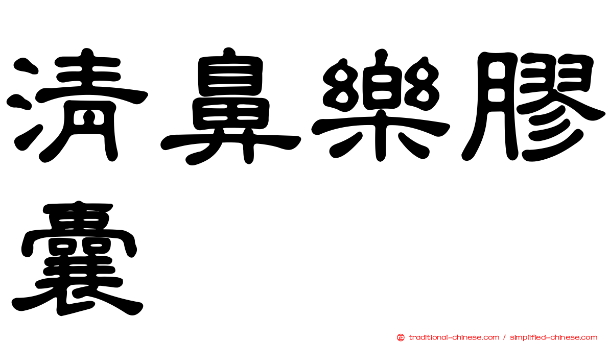 清鼻樂膠囊