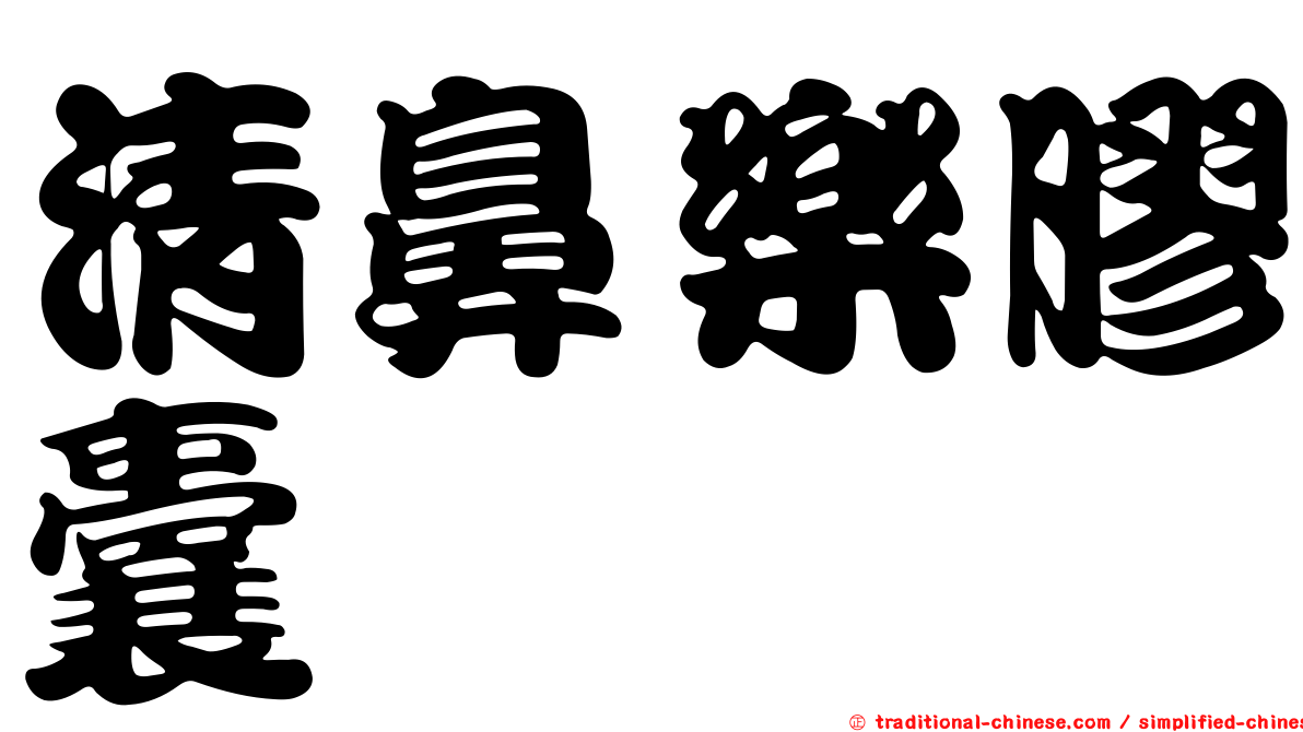 清鼻樂膠囊