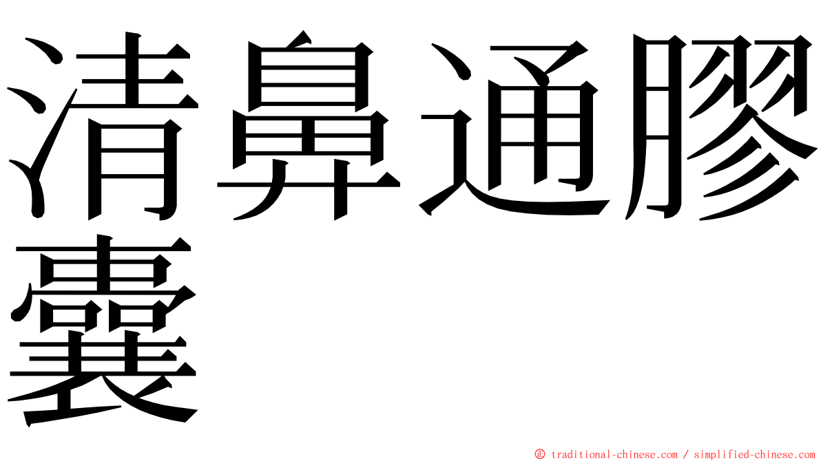 清鼻通膠囊 ming font