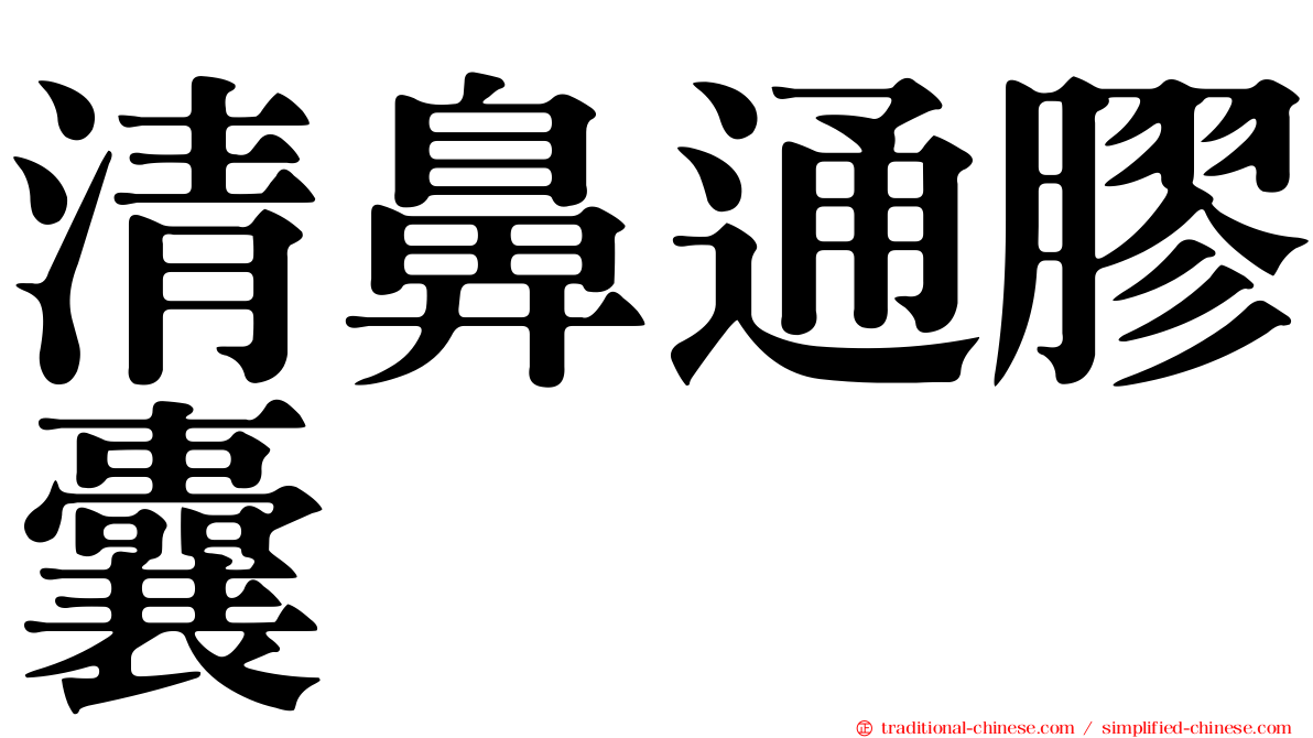 清鼻通膠囊