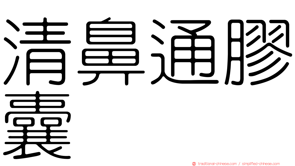清鼻通膠囊