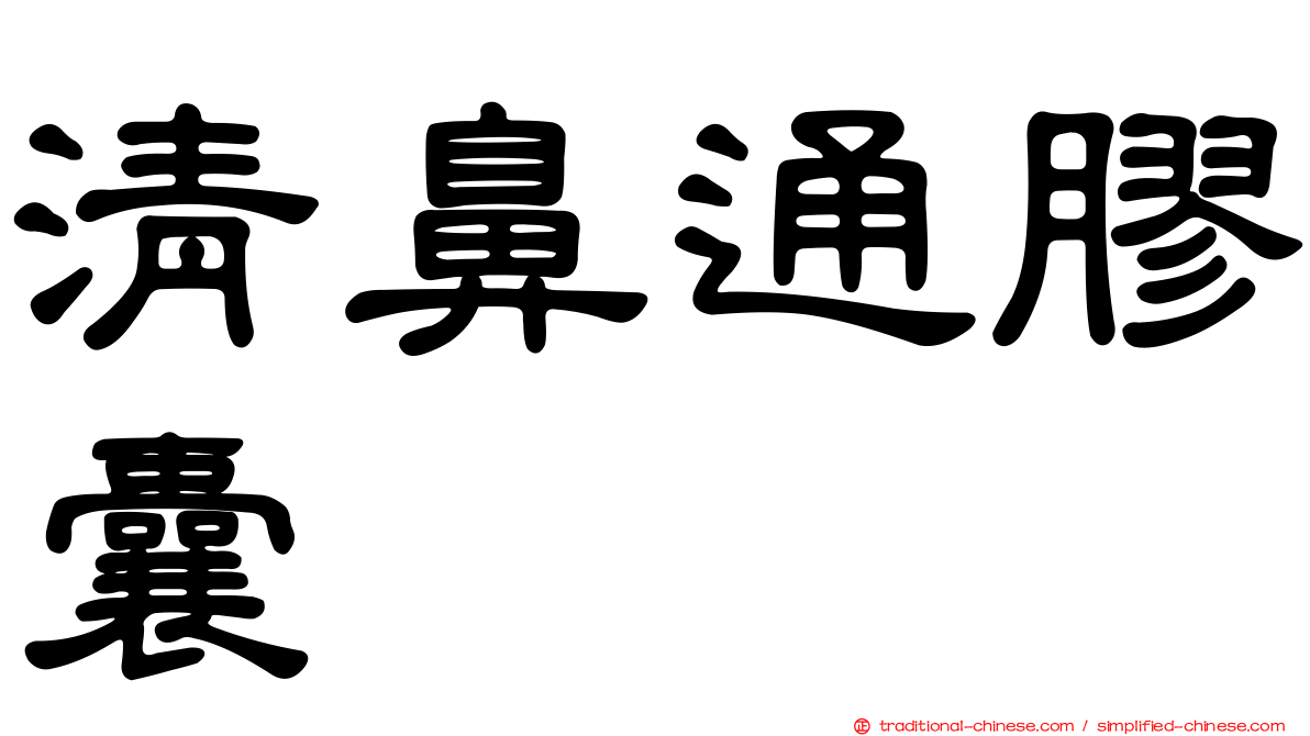 清鼻通膠囊