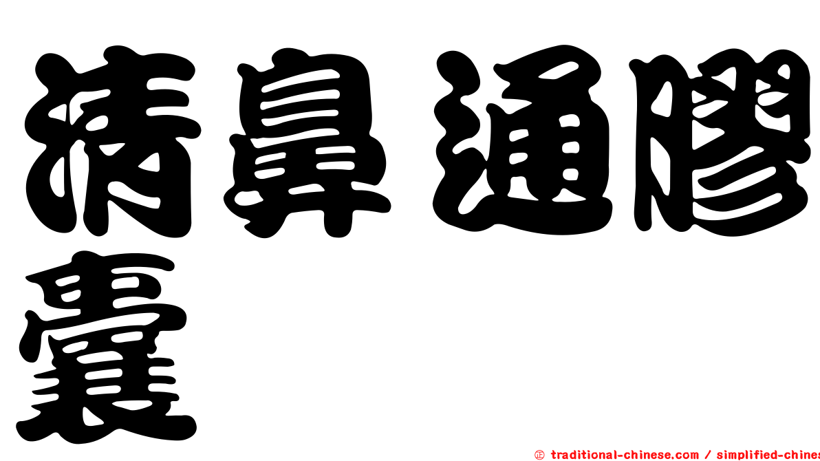 清鼻通膠囊