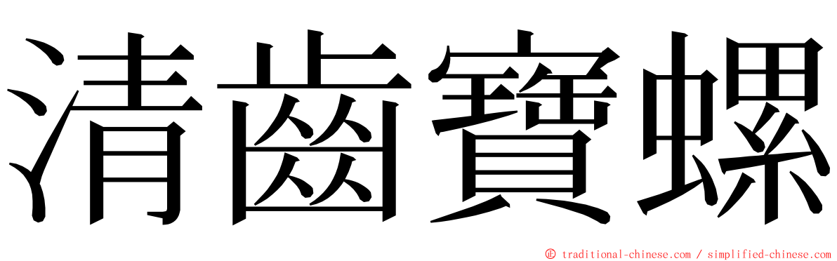 清齒寶螺 ming font