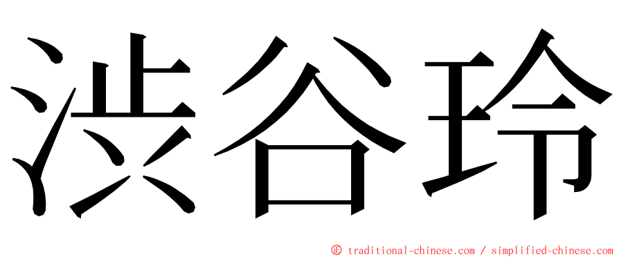 渋谷玲 ming font