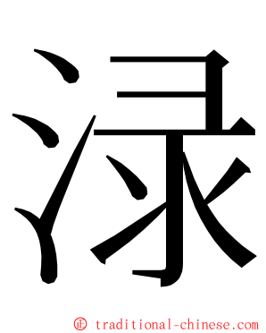 渌 ming font