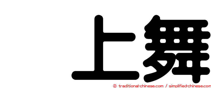渕上舞