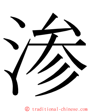 渗 ming font