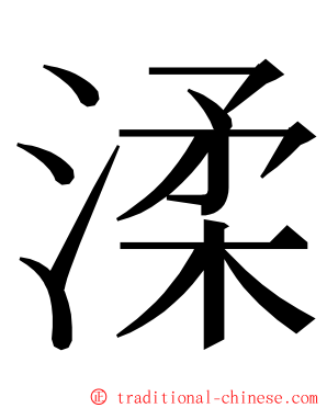 渘 ming font