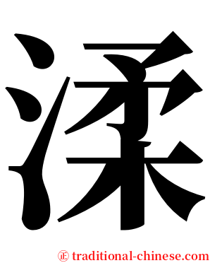 渘 serif font