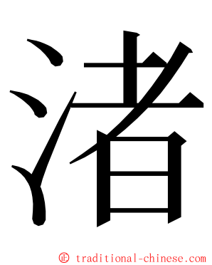 渚 ming font