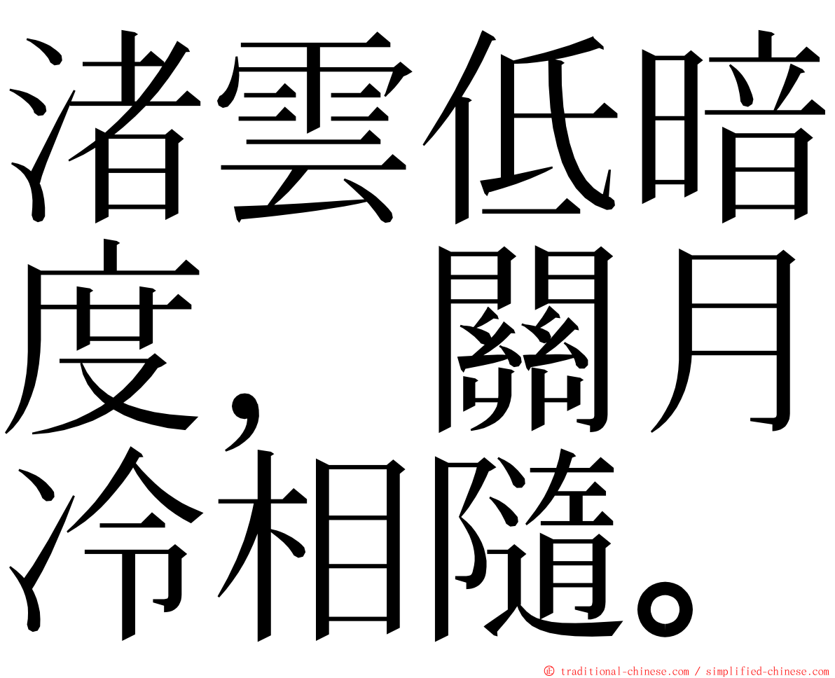 渚雲低暗度，關月冷相隨。 ming font