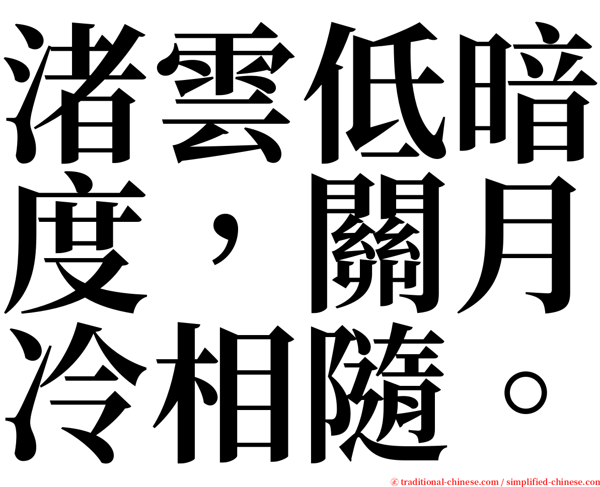 渚雲低暗度，關月冷相隨。 serif font