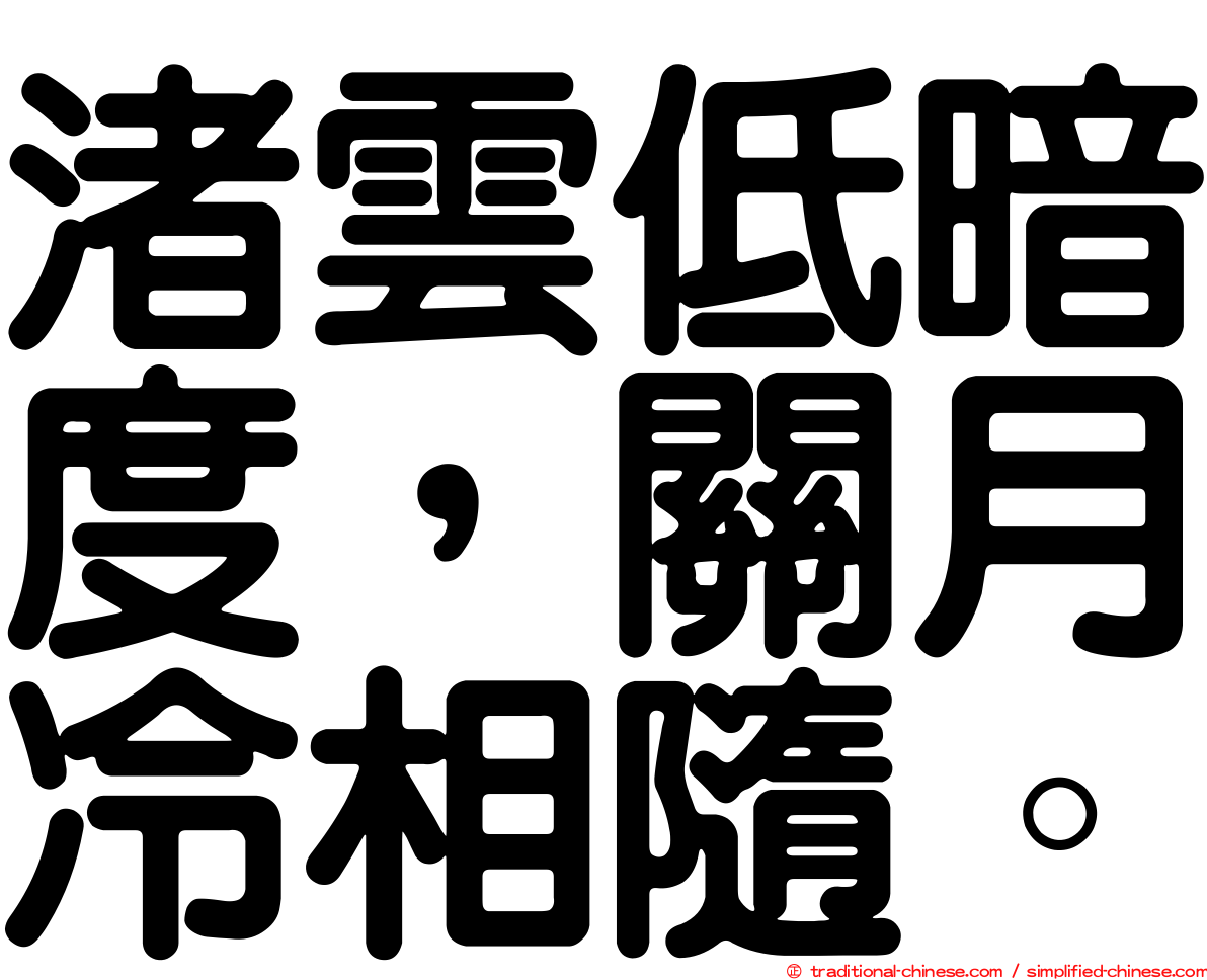 渚雲低暗度，關月冷相隨。