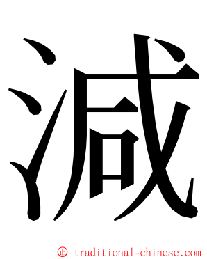 減 ming font