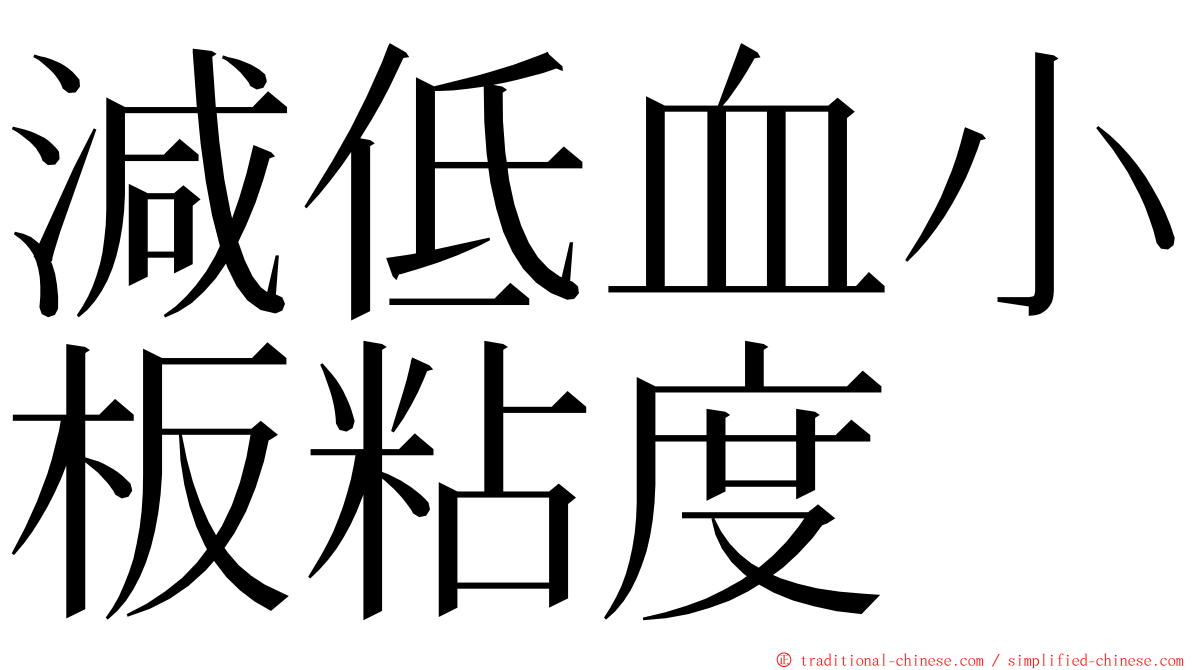 減低血小板粘度 ming font