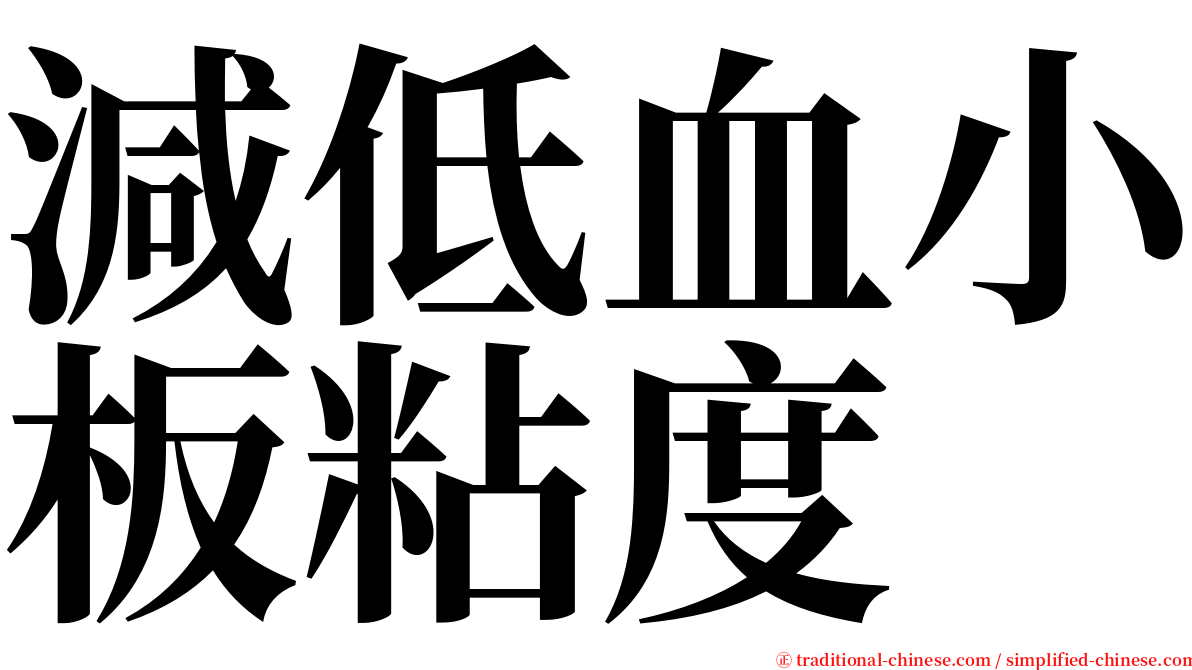 減低血小板粘度 serif font