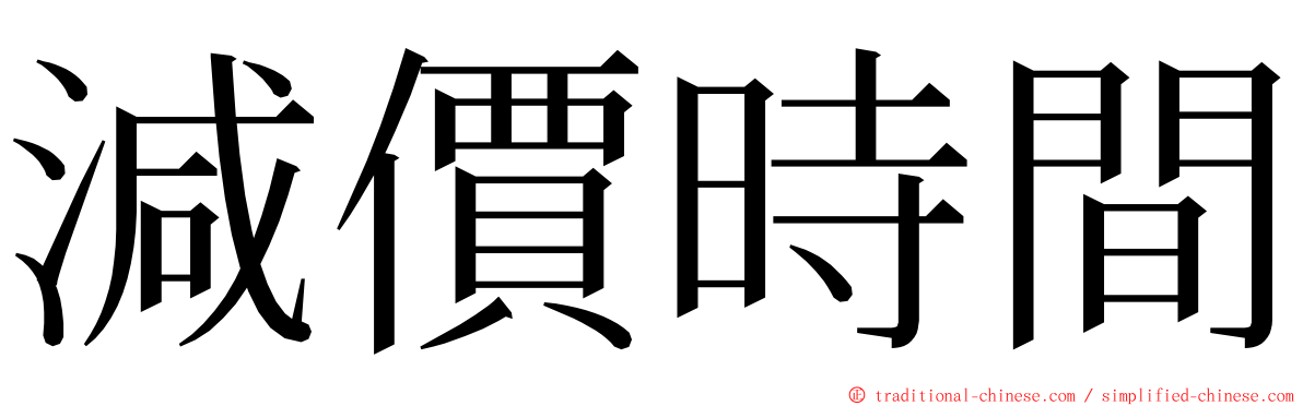 減價時間 ming font