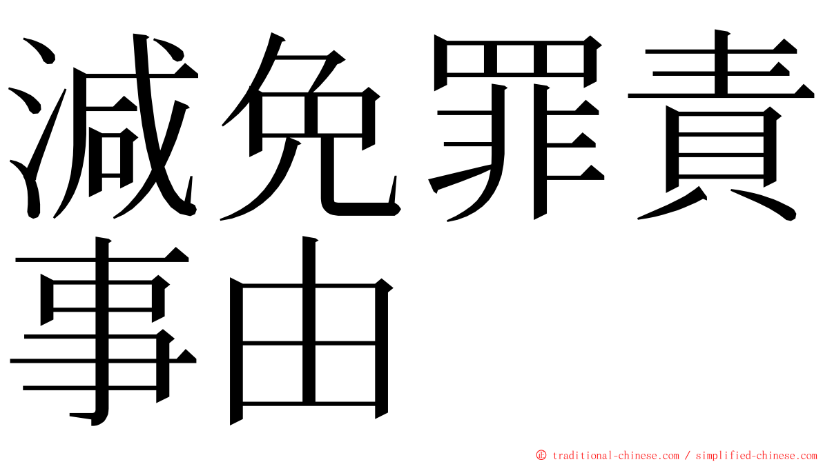 減免罪責事由 ming font