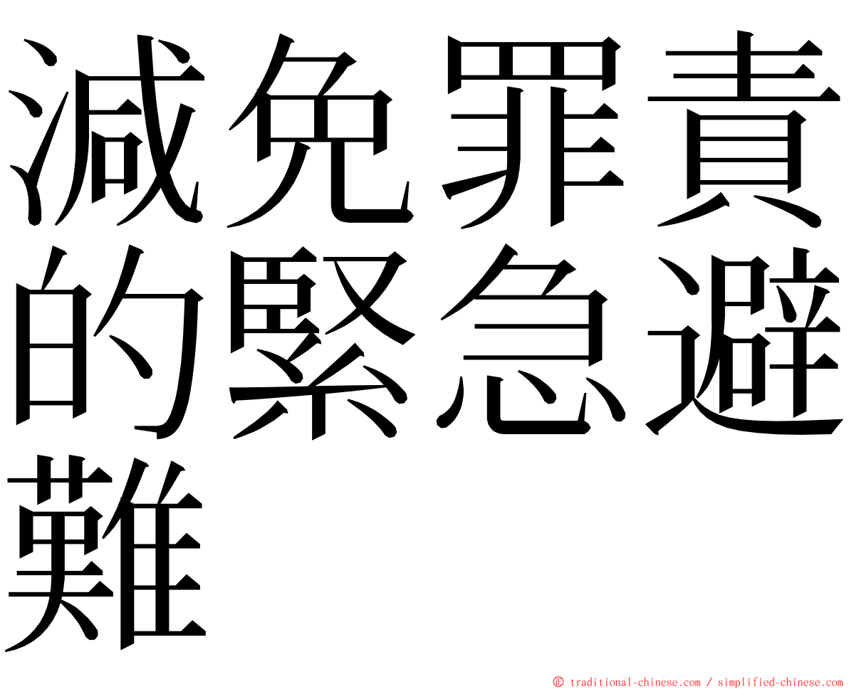 減免罪責的緊急避難 ming font