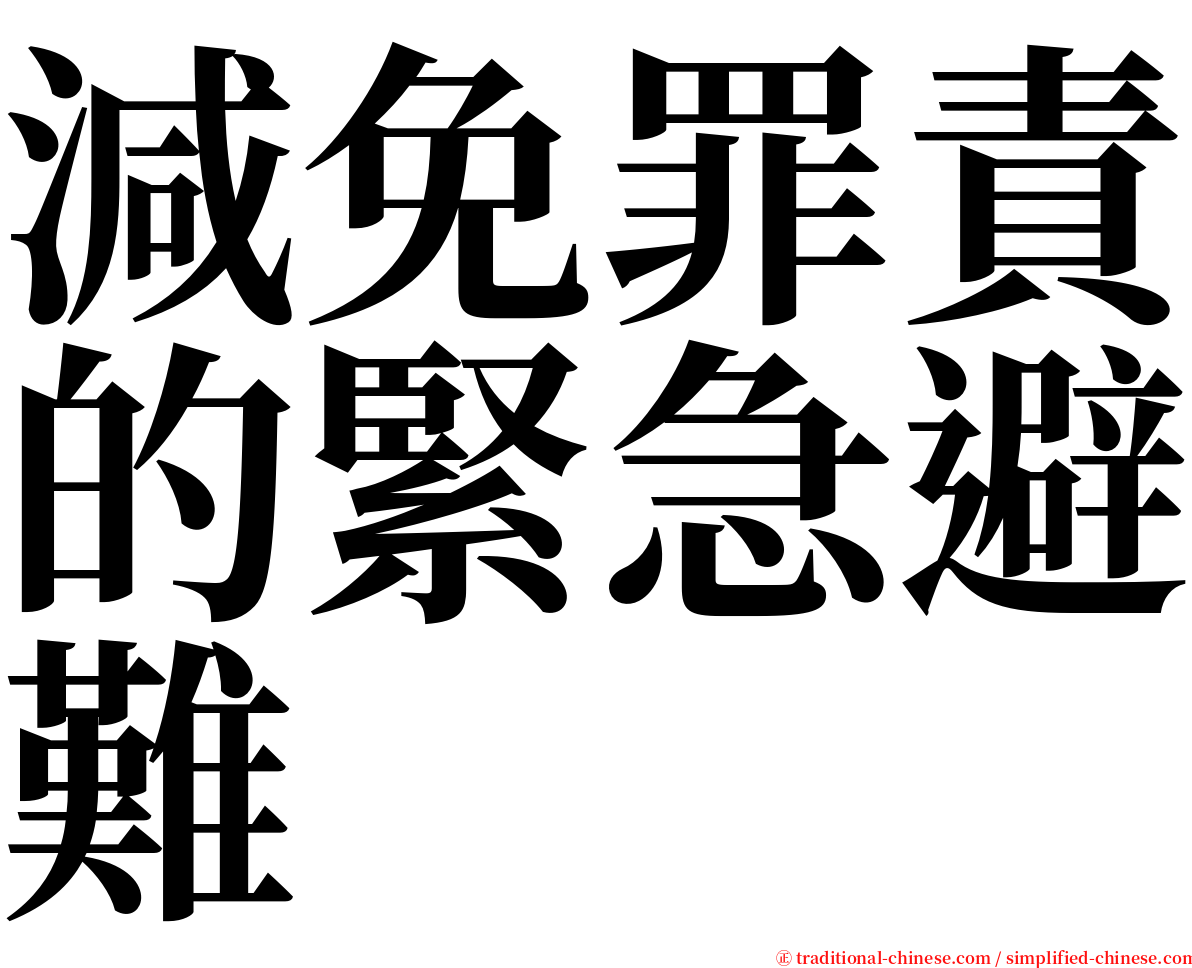 減免罪責的緊急避難 serif font