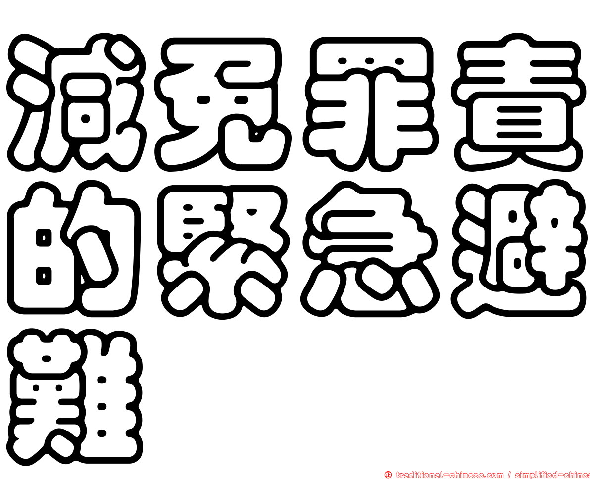 減免罪責的緊急避難