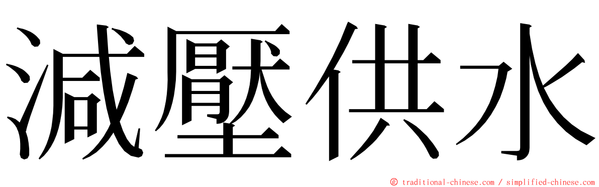 減壓供水 ming font