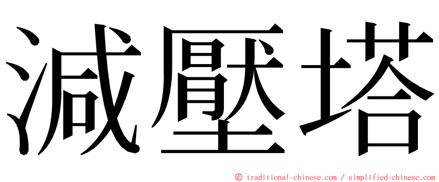 減壓塔 ming font