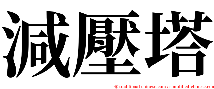 減壓塔 serif font