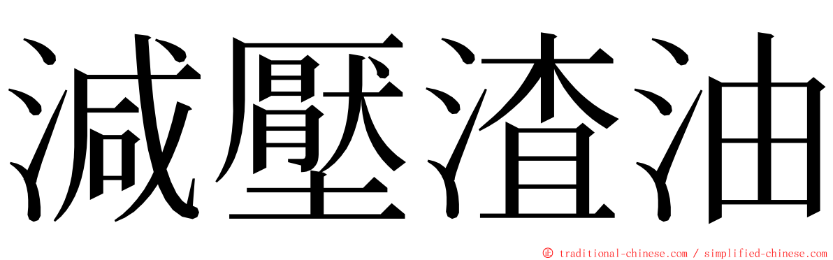 減壓渣油 ming font