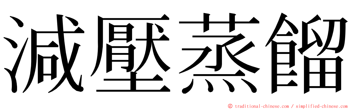 減壓蒸餾 ming font